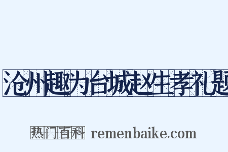 沧州趣为台城赵生孝礼题是什么意思的图片